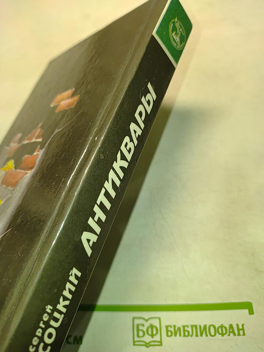 Антиквары