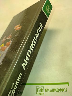 Антиквары