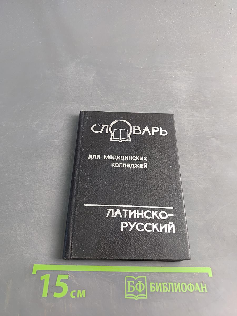 Словарь латинско-русский для медицинских колледжей
