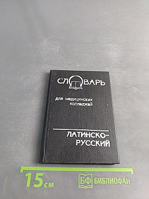 Словарь латинско-русский для медицинских колледжей