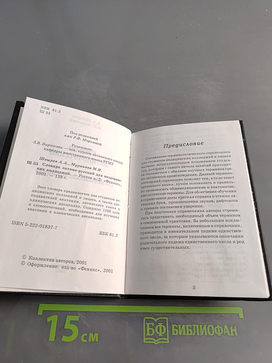Словарь латинско-русский для медицинских колледжей