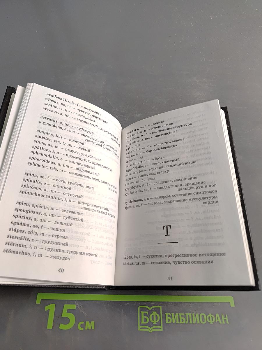 Словарь латинско-русский для медицинских колледжей