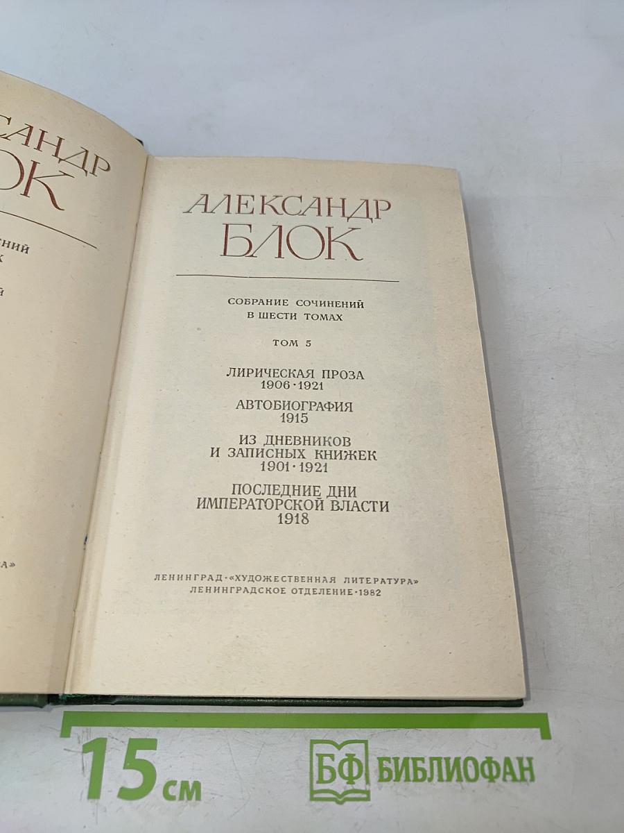 Собрание сочинений в шести томах. Том 5. Лирическая проза 1906-1921. Автобиография 1915. Из дневников и записных книжек 1901-1921. Последние дни Императорской власти 1918