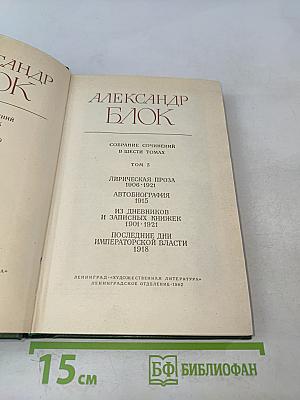 Собрание сочинений в шести томах. Том 5. Лирическая проза 1906-1921. Автобиография 1915. Из дневников и записных книжек 1901-1921. Последние дни Императорской власти 1918