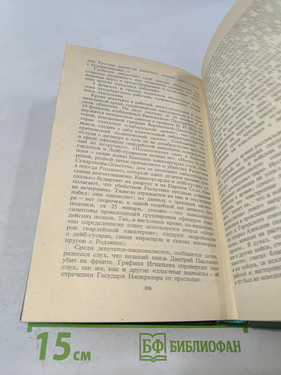 Собрание сочинений в шести томах. Том 5. Лирическая проза 1906-1921. Автобиография 1915. Из дневников и записных книжек 1901-1921. Последние дни Императорской власти 1918