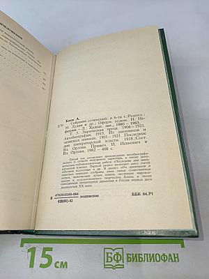 Собрание сочинений в шести томах. Том 5. Лирическая проза 1906-1921. Автобиография 1915. Из дневников и записных книжек 1901-1921. Последние дни Императорской власти 1918