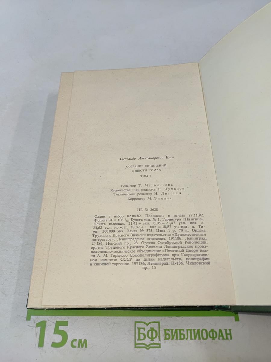 Собрание сочинений в шести томах. Том 5. Лирическая проза 1906-1921. Автобиография 1915. Из дневников и записных книжек 1901-1921. Последние дни Императорской власти 1918
