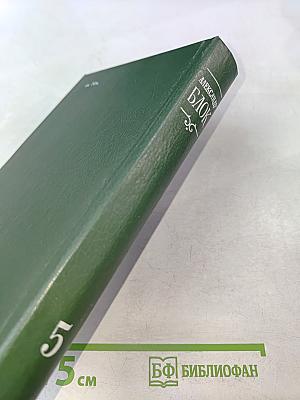 Собрание сочинений в шести томах. Том 5. Лирическая проза 1906-1921. Автобиография 1915. Из дневников и записных книжек 1901-1921. Последние дни Императорской власти 1918