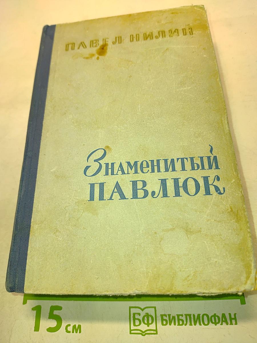 Знаменитый Павлюк. Повести и рассказы