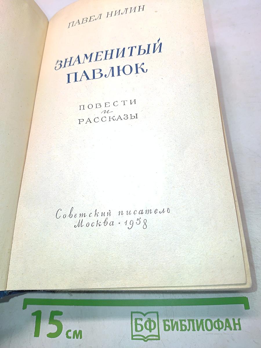 Знаменитый Павлюк. Повести и рассказы