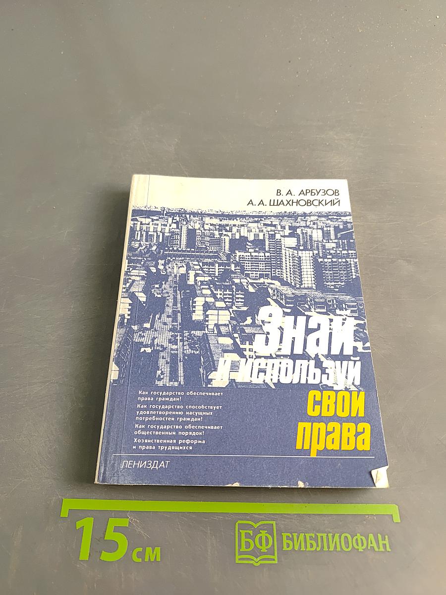 Знай и используй свои права