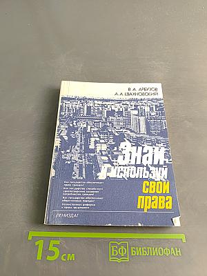 Знай и используй свои права
