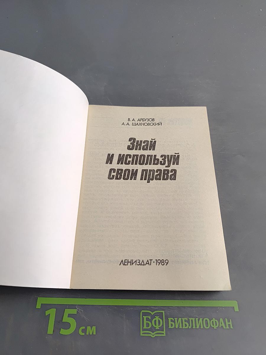Знай и используй свои права