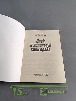 Знай и используй свои права
