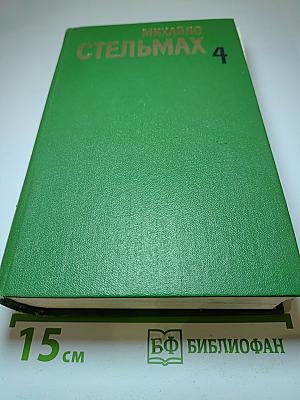 Собрание сочинений в пяти томах. Том четвертый