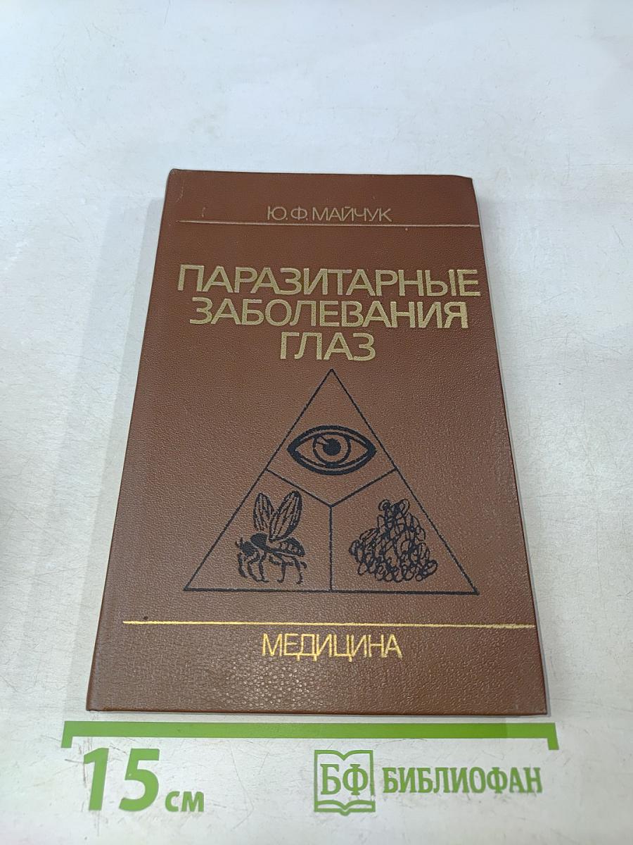 Паразитарные заболевания глаз