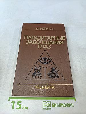 Паразитарные заболевания глаз
