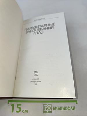 Паразитарные заболевания глаз
