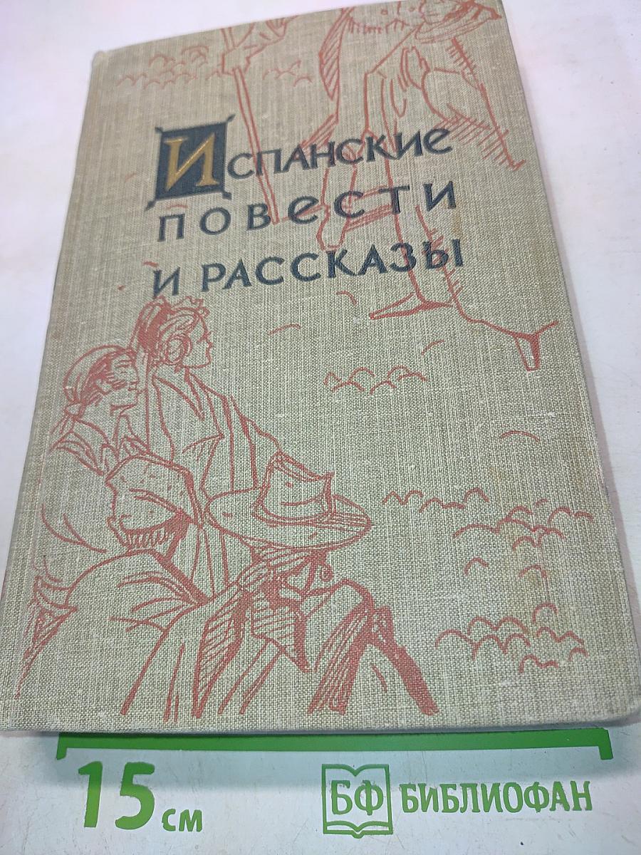 Испанские повести и рассказы