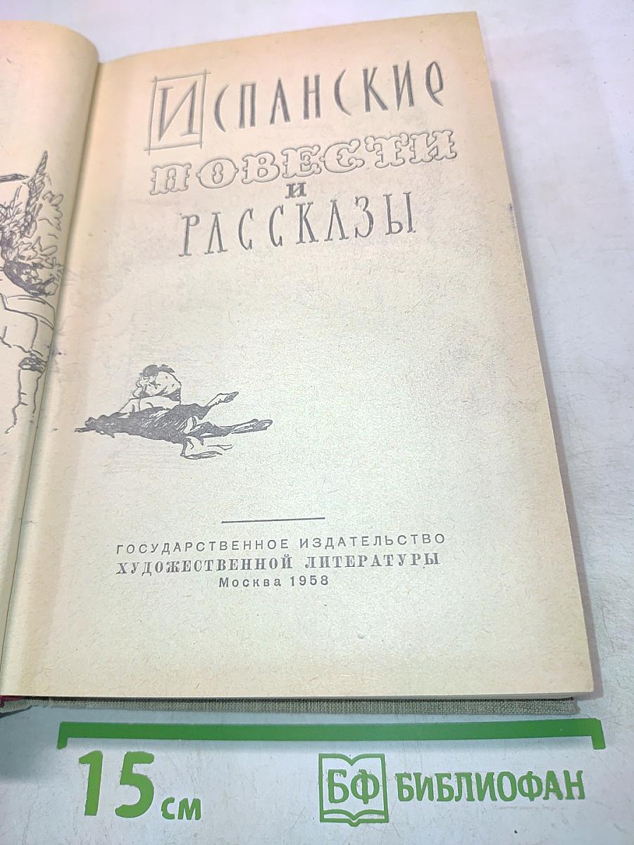 Испанские повести и рассказы