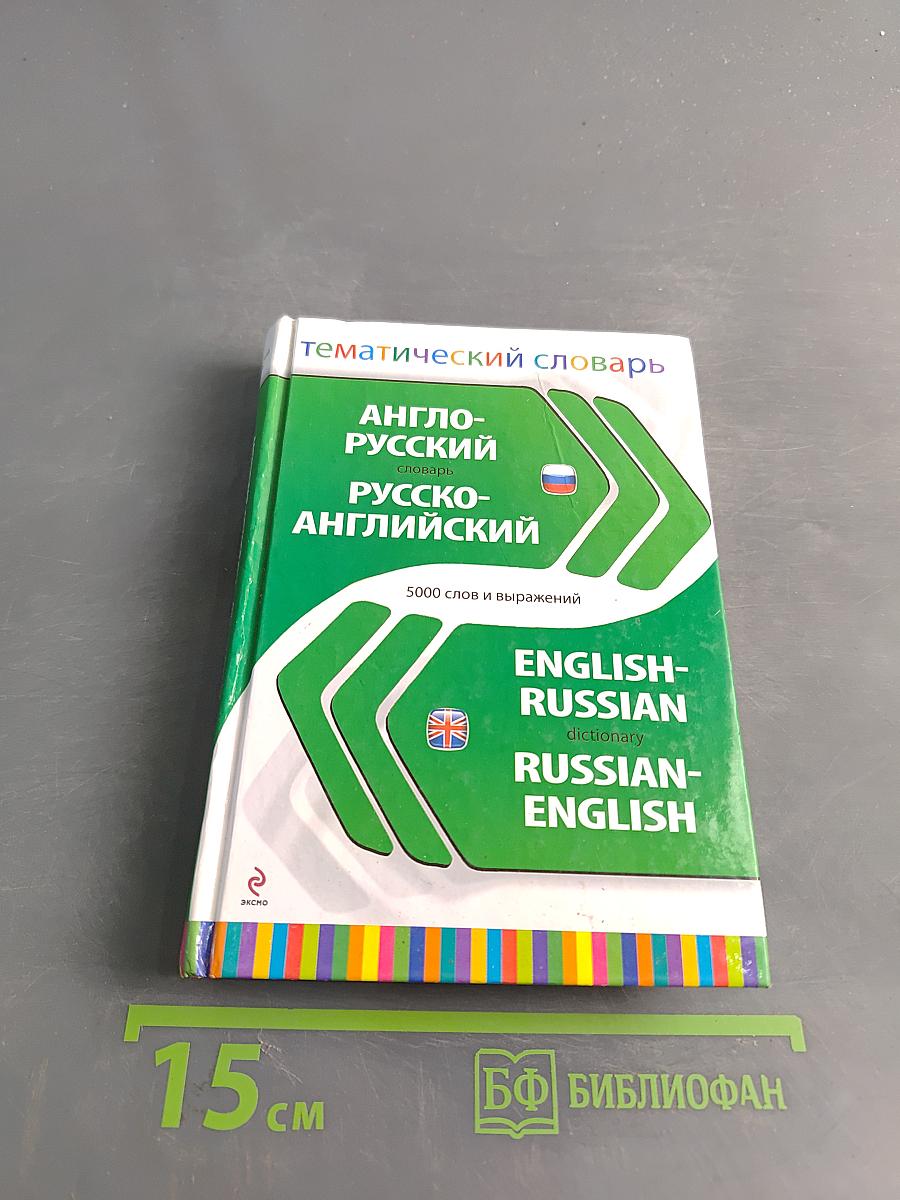 Тематический словарь. Англо-русский, русско-английский. 5000 слов и выражений