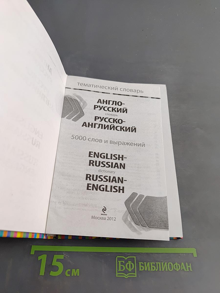 Тематический словарь. Англо-русский, русско-английский. 5000 слов и выражений