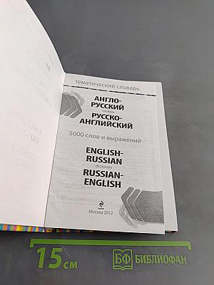 Тематический словарь. Англо-русский, русско-английский. 5000 слов и выражений