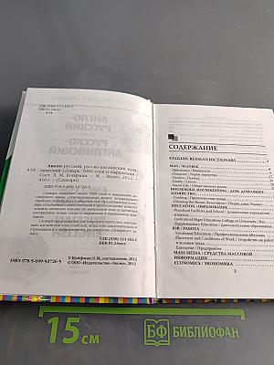 Тематический словарь. Англо-русский, русско-английский. 5000 слов и выражений