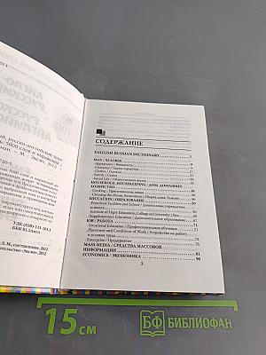 Тематический словарь. Англо-русский, русско-английский. 5000 слов и выражений