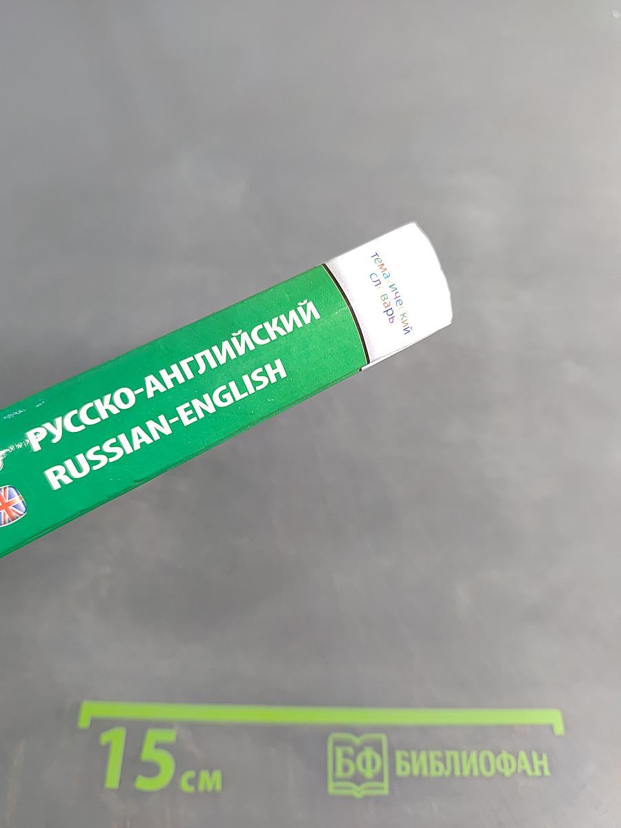 Тематический словарь. Англо-русский, русско-английский. 5000 слов и выражений
