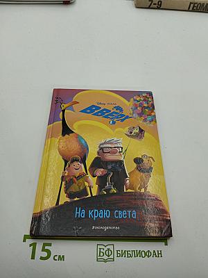 ВВЕРХ На краю света