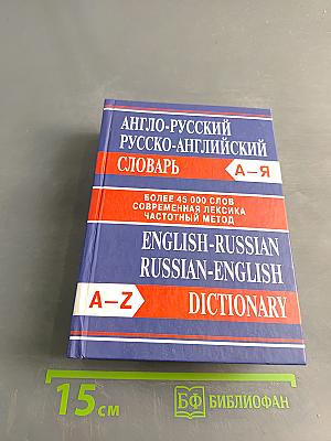 Англо-русский, русско-английский словарь