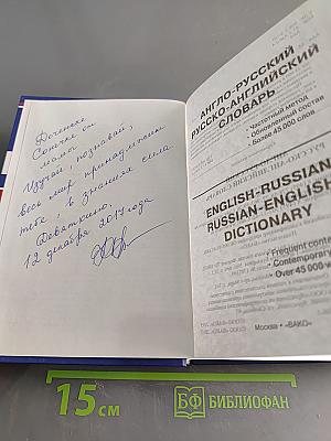 Англо-русский, русско-английский словарь
