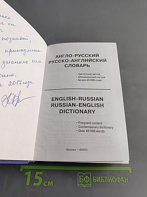 Англо-русский, русско-английский словарь