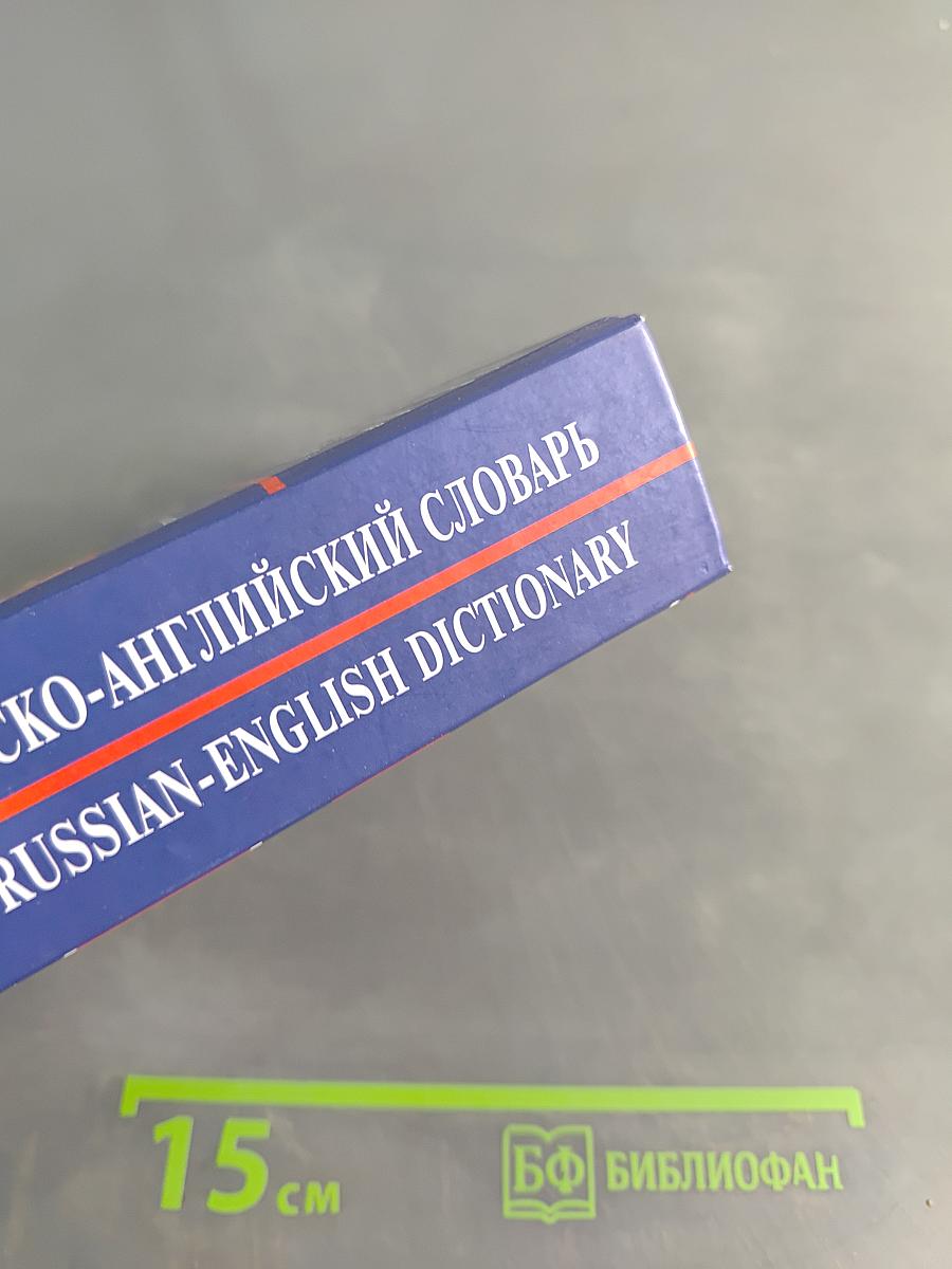 Англо-русский, русско-английский словарь