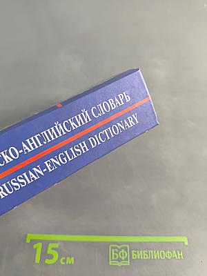 Англо-русский, русско-английский словарь
