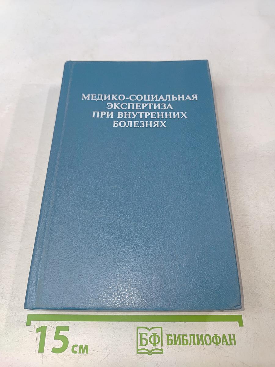 Медико-социальная экспертиза при внутренних болезнях