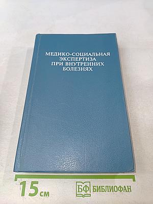 Медико-социальная экспертиза при внутренних болезнях