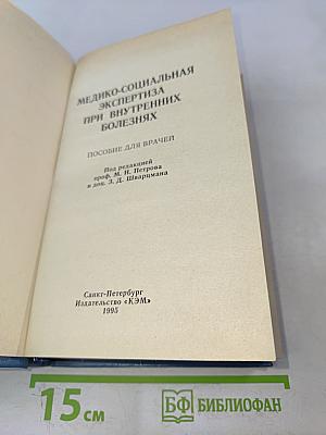 Медико-социальная экспертиза при внутренних болезнях