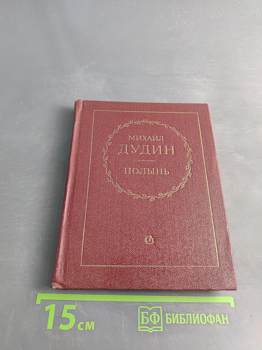 Полынь