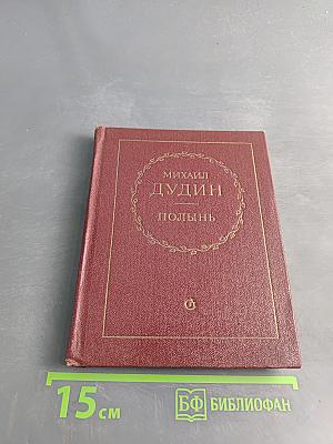 Полынь