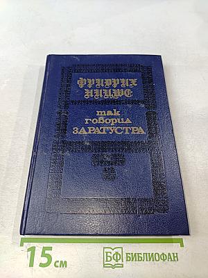 Так говорил Заратустра