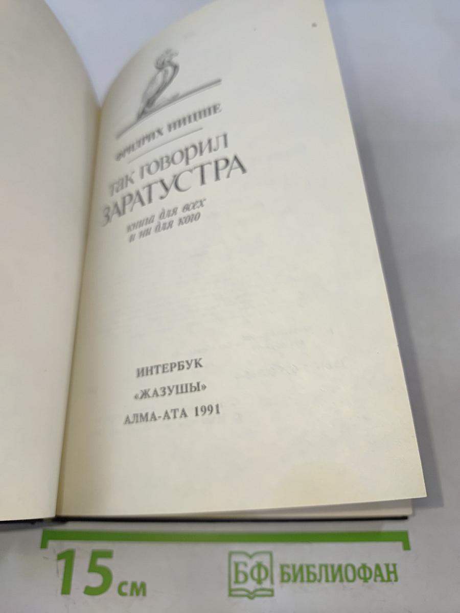 Так говорил Заратустра