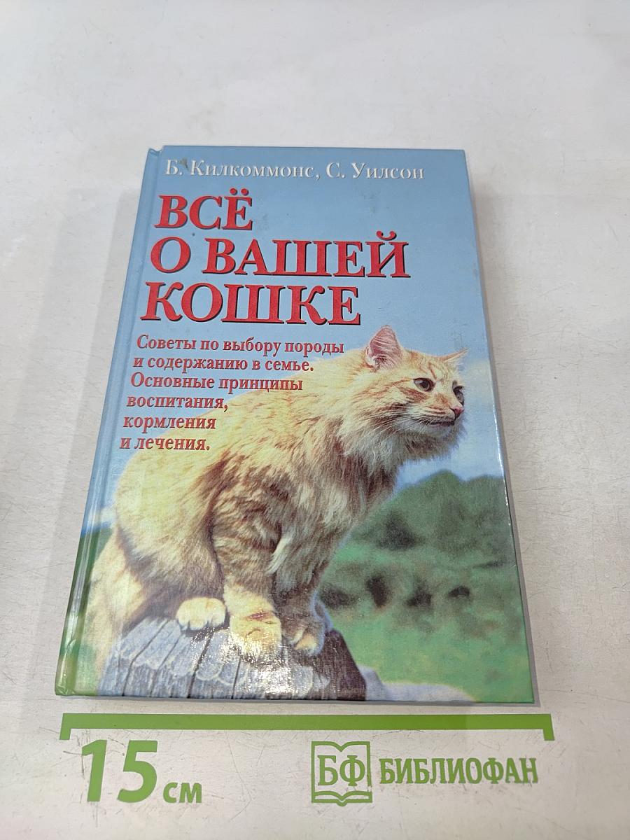 Всё о вашей кошке