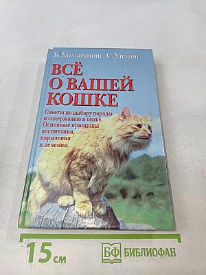 Всё о вашей кошке