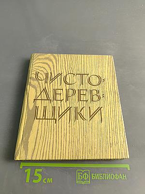 Чистодеревишки