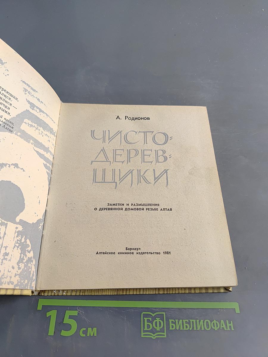 Чистодеревишки