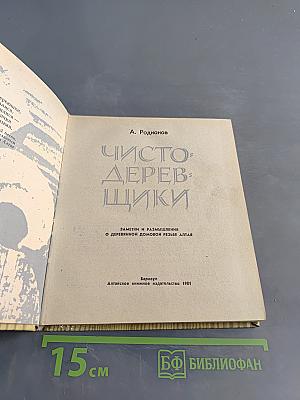 Чистодеревишки