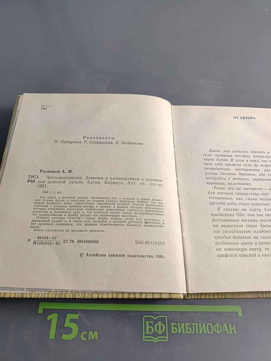 Чистодеревишки