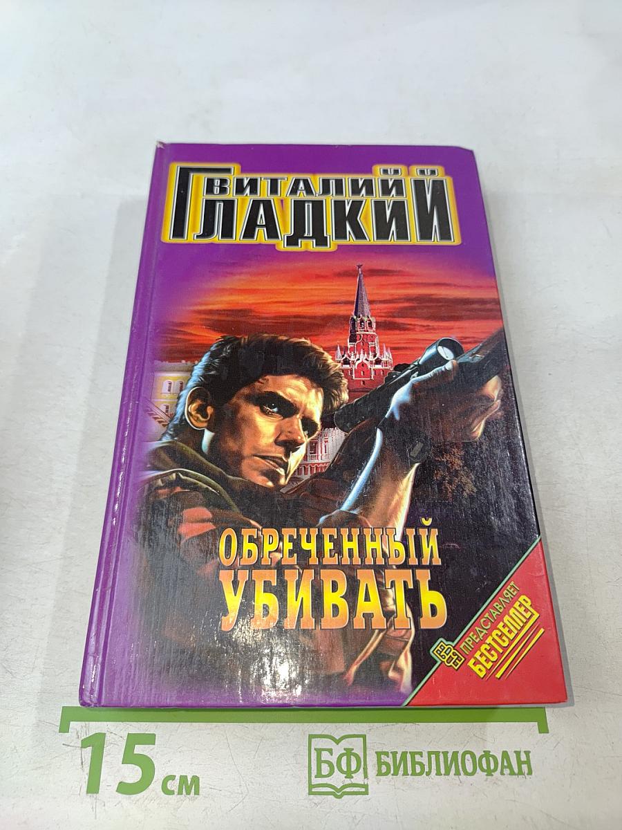 Обреченный убивать